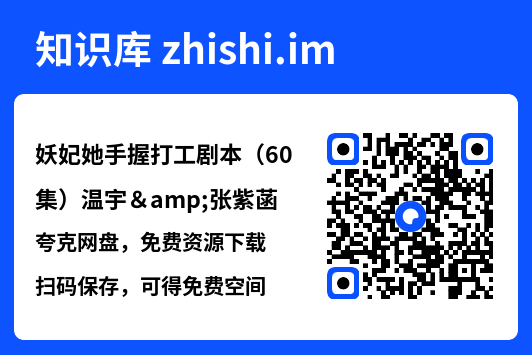 妖妃她手握打工剧本(60集)温宇&张紫菡"网盘下载"