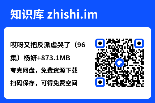 哎呀又把反派虐哭了(96集)杨妍