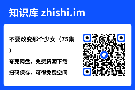 不要改变那个少女（75集）"网盘下载"