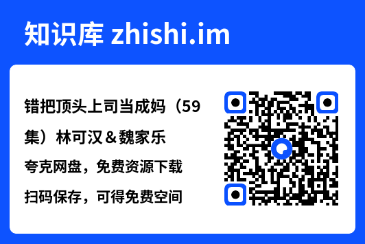 错把顶头上司当成妈（59集）林可汉＆魏家乐"网盘下载"