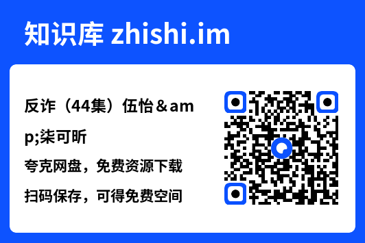 反诈（44集）伍怡&柒可昕"网盘下载"