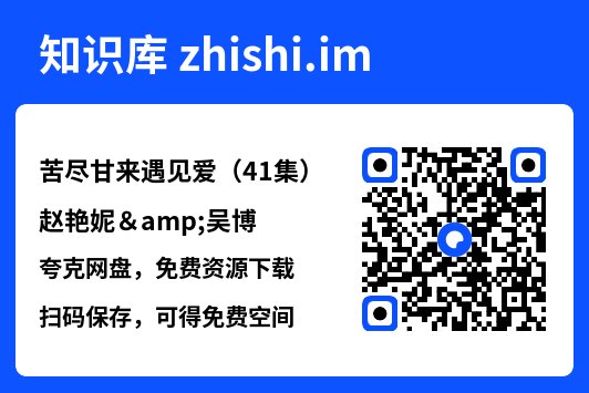 苦尽甘来遇见爱（41集）赵艳妮&吴博"网盘下载"