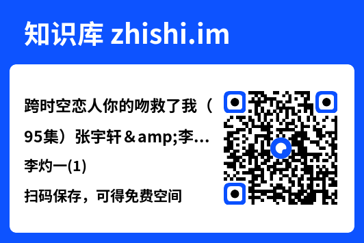 跨时空恋人你的吻救了我（95集）张宇轩&李灼一(1)"网盘下载"