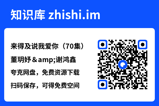 来得及说我爱你（70集）董玥妤&谢鸿鑫"网盘下载"