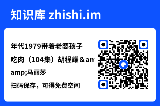 年代1979带着老婆孩子吃肉（104集）胡程耀&马丽莎"网盘下载"