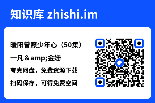 暖阳曾照少年心（50集）一凡&金姗"网盘下载"