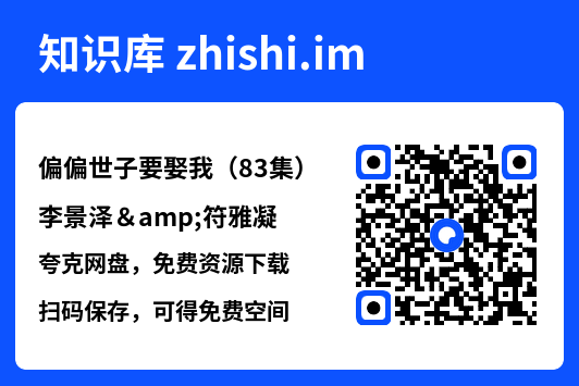 偏偏世子要娶我（83集）李景泽&符雅凝"网盘下载"