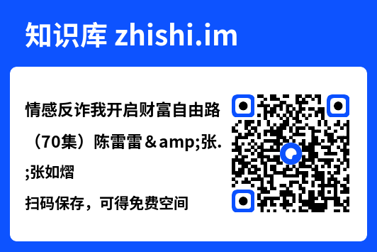 情感反诈我开启财富自由路(70集)陈雷雷&张如熠"网盘下载"