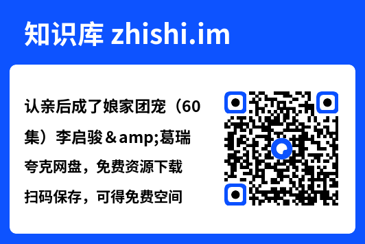 认亲后成了娘家团宠（60集）李启骏&葛瑞"网盘下载"