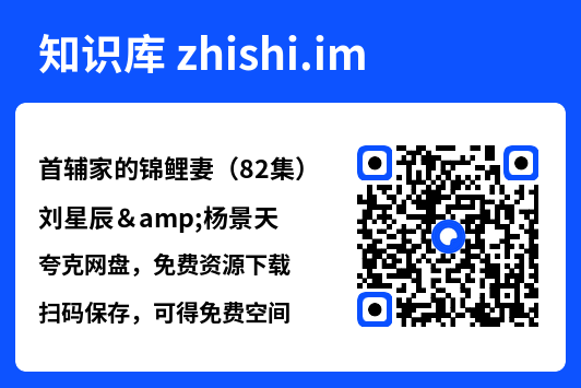 首辅家的锦鲤妻（82集）刘星辰&杨景天"网盘下载"