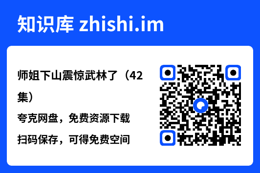 师姐下山震惊武林了（42集）"网盘下载"