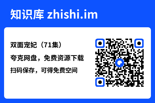 双面宠妃（71集）"网盘下载"