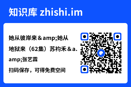 她从彼岸来&她从地狱来（62集）苏袀禾&张艺霖"网盘下载"