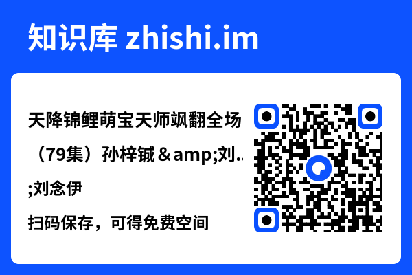 天降锦鲤萌宝天师飒翻全场（79集）孙梓铖&刘念伊"网盘下载"