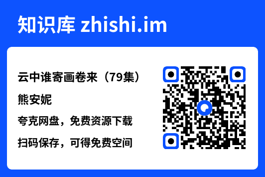 云中谁寄画卷来(79集)熊安妮"网盘下载"