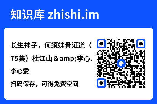 长生神子，何须妹骨证道（75集）杜江山&李心爱"网盘下载"