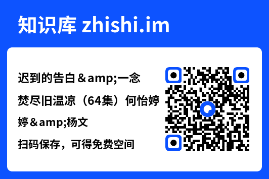 迟到的告白&一念焚尽旧温凉(64集)何怡婷&杨文"网盘下载"