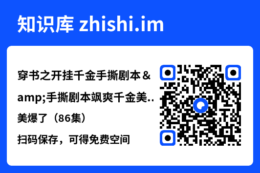 穿书之开挂千金手撕剧本&手撕剧本飒爽千金美爆了(86集)"网盘下载"