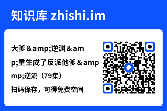 大爹&逆渊&重生成了反派他爹&逆流(79集)"网盘下载"