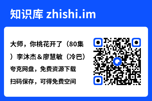 大师,你桃花开了(80集)李沐杰&廖慧敏(冷巴)"网盘下载"
