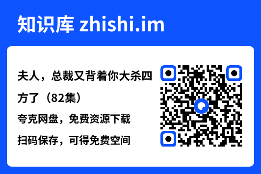 夫人，总裁又背着你大杀四方了（82集）"网盘下载"