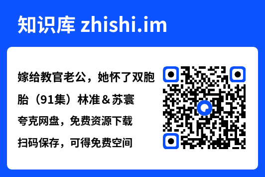 嫁给教官老公，她怀了双胞胎（91集）林准＆苏寰"网盘下载"