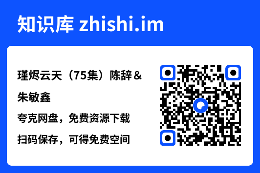 瑾烬云天(75集)陈辞&朱敏鑫"网盘下载"