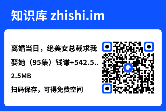离婚当日，绝美女总裁求我娶她（95集）钱谦
