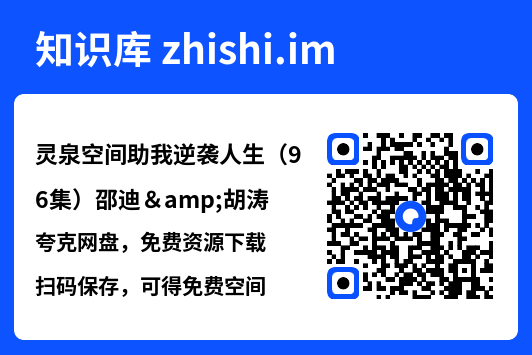 灵泉空间助我逆袭人生(96集)邵迪&胡涛"网盘下载"