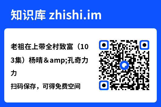 老祖在上带全村致富(103集)杨晴&孔奇力"网盘下载"