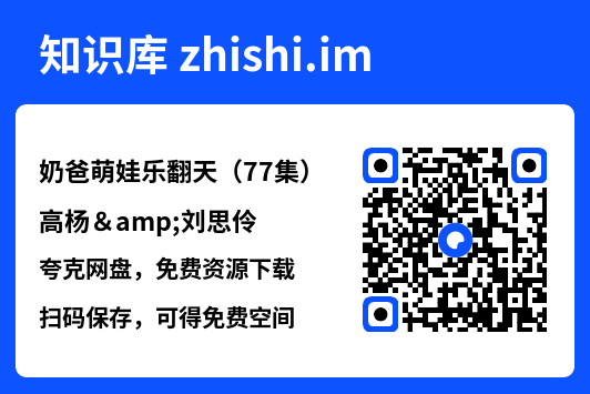 奶爸萌娃乐翻天(77集)高杨&刘思伶"网盘下载"