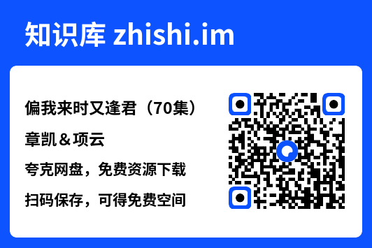 偏我来时又逢君(70集)章凯&项云"网盘下载"