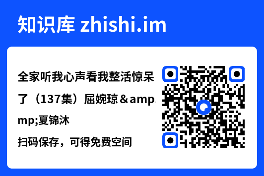 全家听我心声看我整活惊呆了(137集)屈婉琼&夏锦沐"网盘下载"