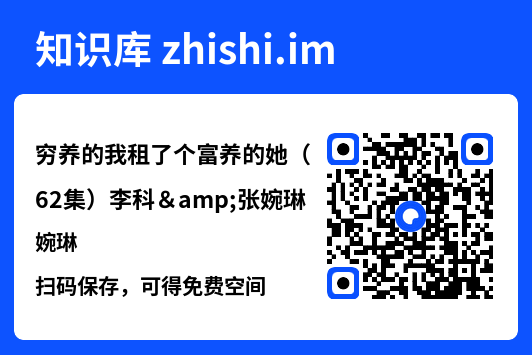 穷养的我租了个富养的她(62集)李科&张婉琳"网盘下载"