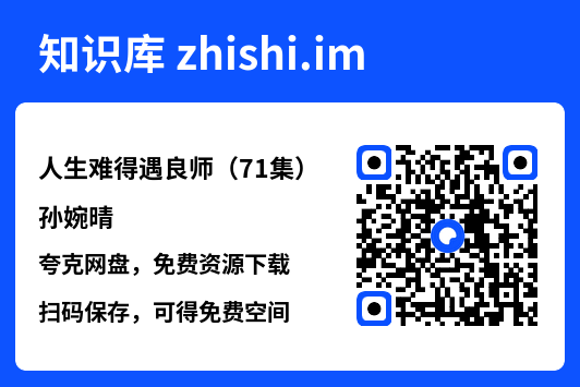 人生难得遇良师(71集)孙婉晴"网盘下载"