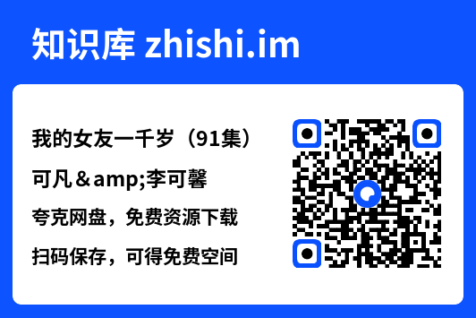 我的女友一千岁（91集）可凡&李可馨"网盘下载"