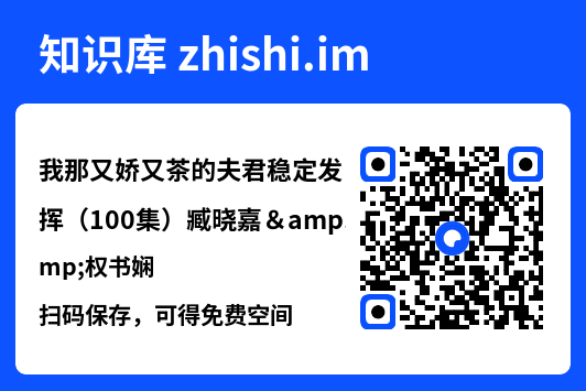 我那又娇又茶的夫君稳定发挥(100集)臧晓嘉&权书娴"网盘下载"