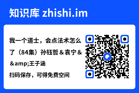 我一个道士,会点法术怎么了(84集)孙钰哲&袁宁&王子涵"网盘下载"