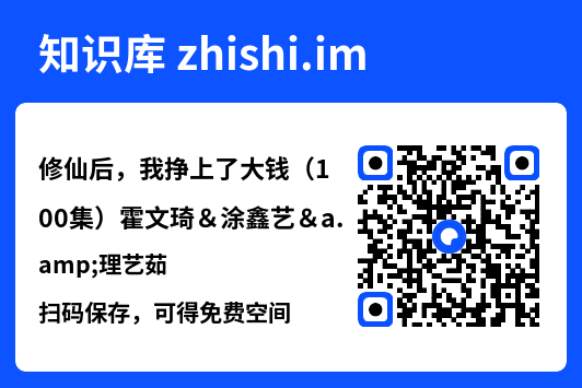 修仙后，我挣上了大钱（100集）霍文琦＆涂鑫艺&理艺茹"网盘下载"