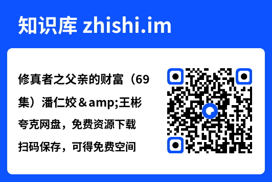 修真者之父亲的财富(69集)潘仁姣&王彬"网盘下载"