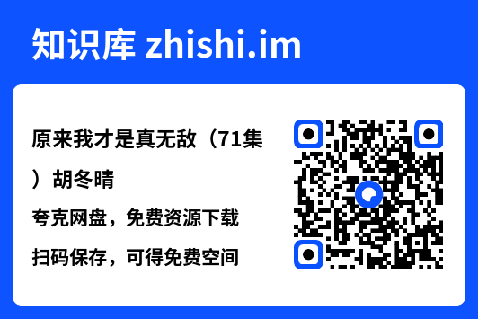 原来我才是真无敌(71集)胡冬晴"网盘下载"