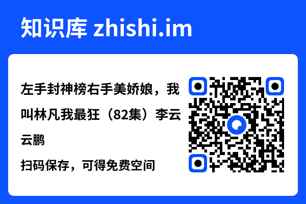 左手封神榜右手美娇娘,我叫林凡我最狂(82集)李云鹏"网盘下载"