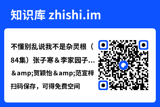 不懂别乱说我不是杂灵根(84集)张子寒&李家园子&贺颖怡&范宣梓棋&常六六"网盘下载"