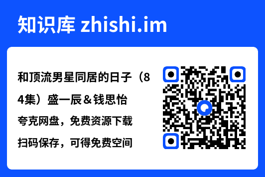 和顶流男星同居的日子（84集）盛一辰＆钱思怡"网盘下载"