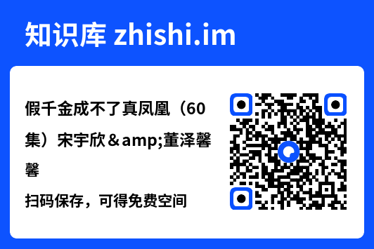 假千金成不了真凤凰(60集)宋宇欣&董泽馨"网盘下载"