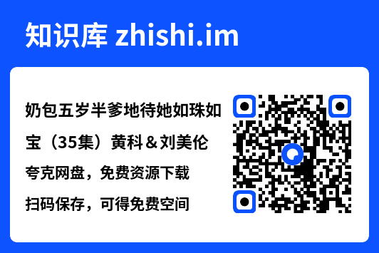 奶包五岁半爹地待她如珠如宝（35集）黄科＆刘美伦"网盘下载"