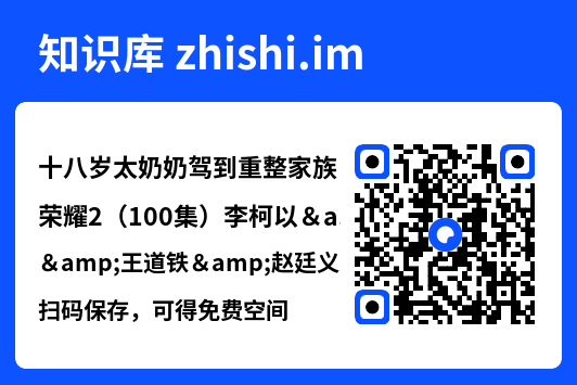 十八岁太奶奶驾到重整家族荣耀2（100集）李柯以&王道铁&赵廷义&吴添豪&王培延&曾辉"网盘下载"
