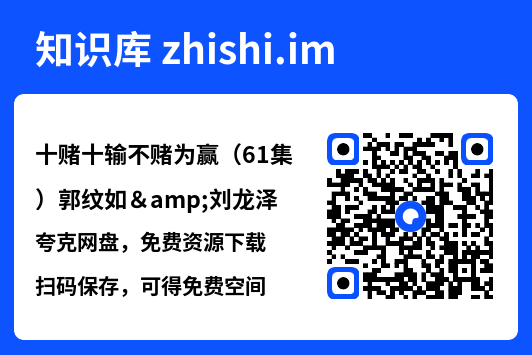 十赌十输不赌为赢（61集）郭纹如&刘龙泽"网盘下载"