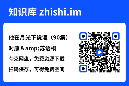 他在月光下说谎(90集)时康&苏语桐"网盘下载"