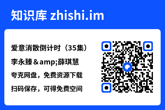 爱意消散倒计时（35集）李永臻&薛琪慧"网盘下载"